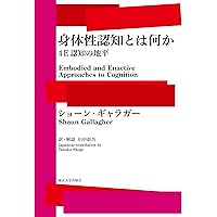 知識は身体からできているー身体化された認知の心理学